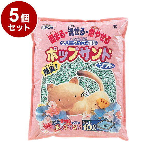 【5個セット】 ボンビアルコン 猫砂 ポップサンドソフト 10L ゼリータイプ 消臭 吸水 ゼリーで固めて消臭 流せる ねこ砂 猫すな ボンビ ケース販売 まとめ売り【送料無料】