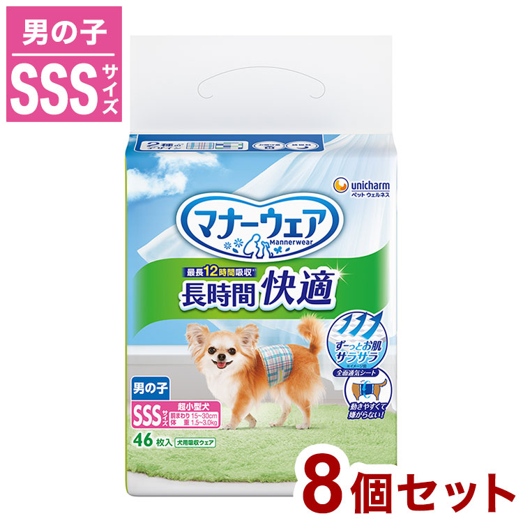 【8個セット】 ユニチャーム マナーウェア 長時間 快適オムツ 男の子用 SSSサイズ 46枚 ペット用 オムツ おむつ 紙おむつ 子犬用 超小型犬用 小型犬用 犬用 老犬 介護 しつけ お出かけ【送料無料】