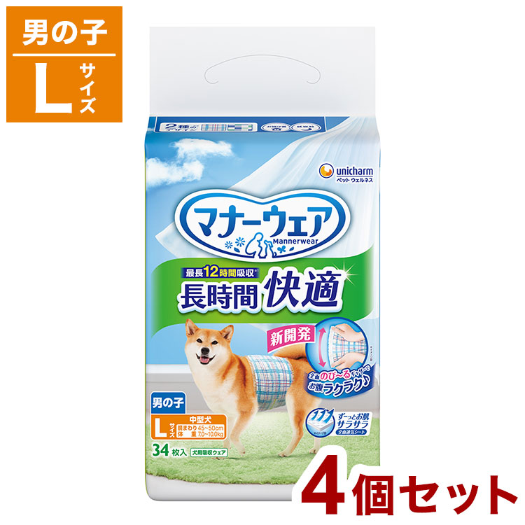 【4個セット】 ユニチャーム マナーウェア 長時間 快適オムツ 男の子用 Lサイズ 34枚 ペット用 オムツ おむつ 紙おむつ 中型犬用 大型犬用 犬用 老犬 介護 しつけ お出かけ【送料無料】