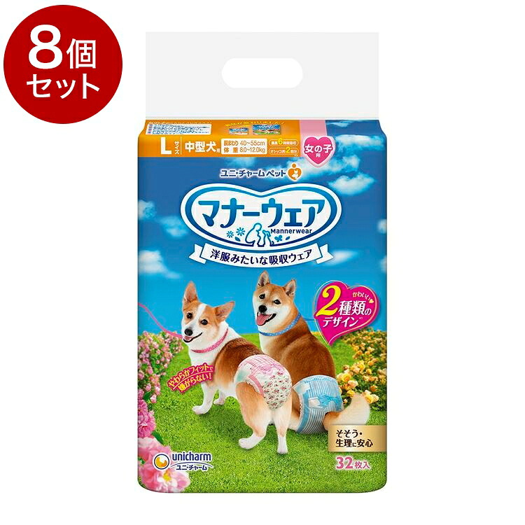 【8個セット】ユニチャーム マナーウェア 女の子用 Lサイズ 32枚x8 中型犬用 犬用おむつ マナーおむつ ペット用 まとめ売り セット売り まとめ買い ケース販売【送料無料】|リコメン堂ホームライフ館