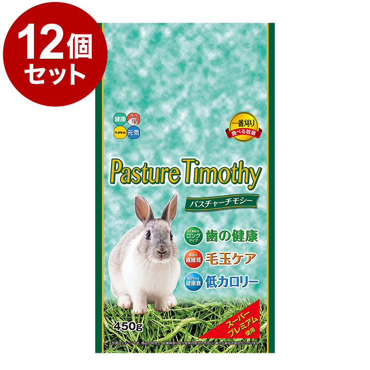 【12個セット】 ハイペット パスチャーチモシー 450g x12 5.4kg 5400g 牧草 チモシー 餌 エサ 主食 草食 フード 食事 小動物 ウサギ モルモット うさぎのエサ【送料無料】