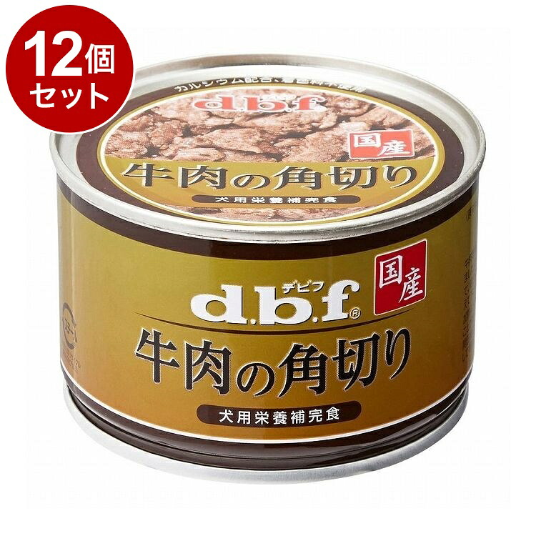 【12個仕掛ける】 デビフ 牛の角切り 150g 犬用 ボンネット ドッグフード【貨物輸送無料】