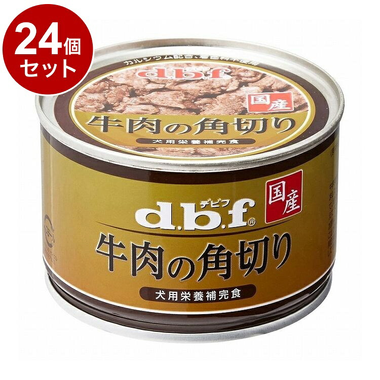 【24個セット】 デビフ 牛肉の角切り 150g 犬用 フード ドッグフード【送料無料】|リコメン堂ホームライフ館