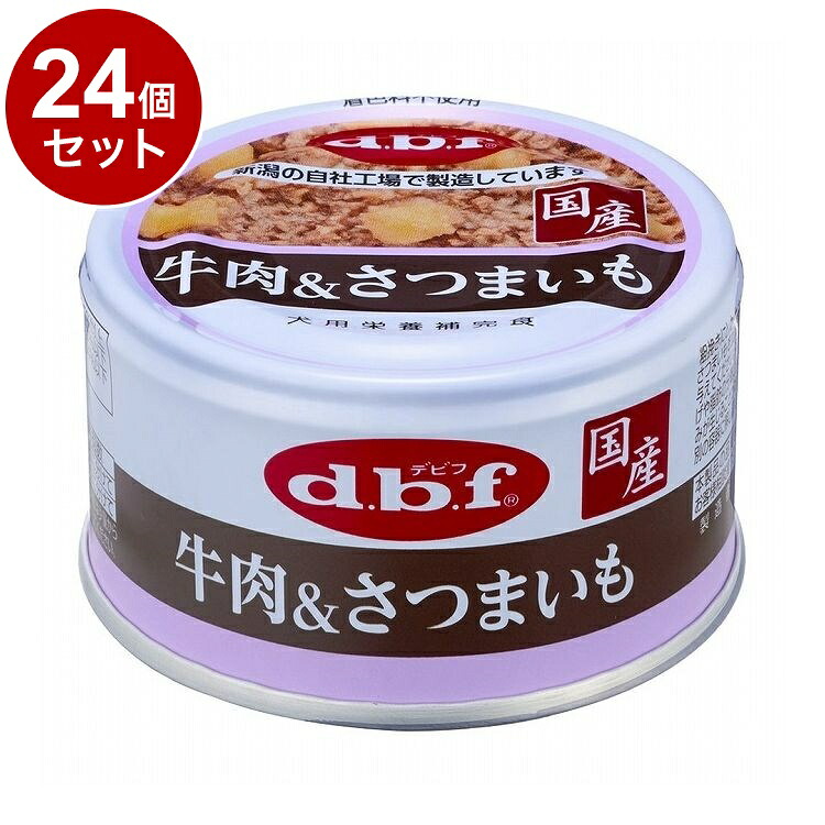 【24個セット】 デビフ 牛肉&さつまいも 85g 犬用 フード ドッグフード【送料無料】