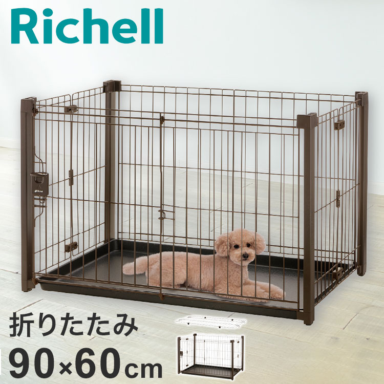 リッチェル 犬用 サークル ケージ 屋根面付き 折りたたみ 90×60cm 高さ55cm アルミペットサークル 90-60 コンパクト 折り畳み 畳める 屋根付き 小型 犬用サークル ゲージ ハウス 小型犬 犬 ペット用【送料無料】