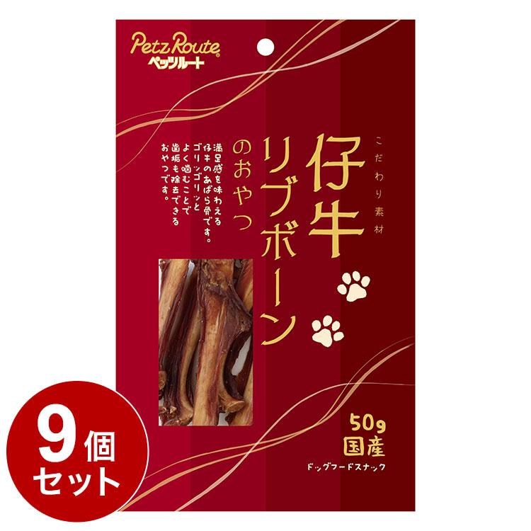 【9個セット】 ペッツルート 仔牛リブボーンのおやつ 50g 犬 いぬ イヌ ドッグ DOG 愛犬 おやつ オヤツ 間食 ごほうび ご褒美 ジャーキー 犬用スナック ジャーキー その他【送料無料】