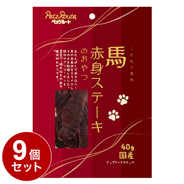 【9個セット】 ペッツルート 馬赤身ステーキのおやつ 40g犬 いぬ イヌ ドッグ DOG 愛犬 おやつ オヤツ 間食 ごほうび ご褒美 犬用スナック その他 その他【送料無料】