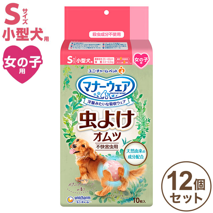 【12個セット】 ユニ・チャーム マナーウエア女の子用 S 虫よけオムツ 10枚 ペット用おむつ オムツ ペット用 犬用 犬用おむつ 虫除け 虫よけ まとめ売り セット売り ユニチャーム【送料無料】