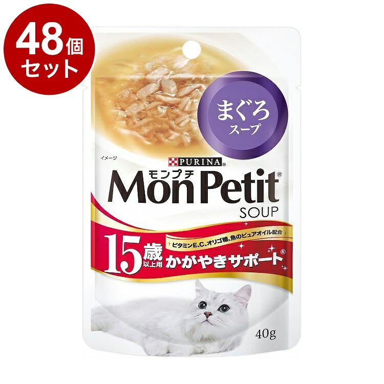 【48個セット】 ネスレ モンプチスープパウチ 15歳以上用 かがやきサポート まぐろスープ 40g【送料無料】
