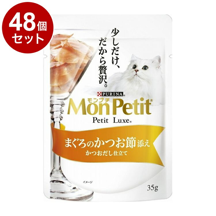 【48個セット】 ネスレ モンプチ プチリュクスパウチ まぐろのかつお節添え かつおだし仕立て35g【送料無料】