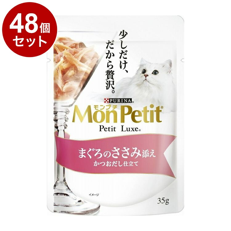 【48個セット】 ネスレ モンプチ プチリュクスパウチ まぐろのささみ添え かつおだし仕立て35g【送料無料】