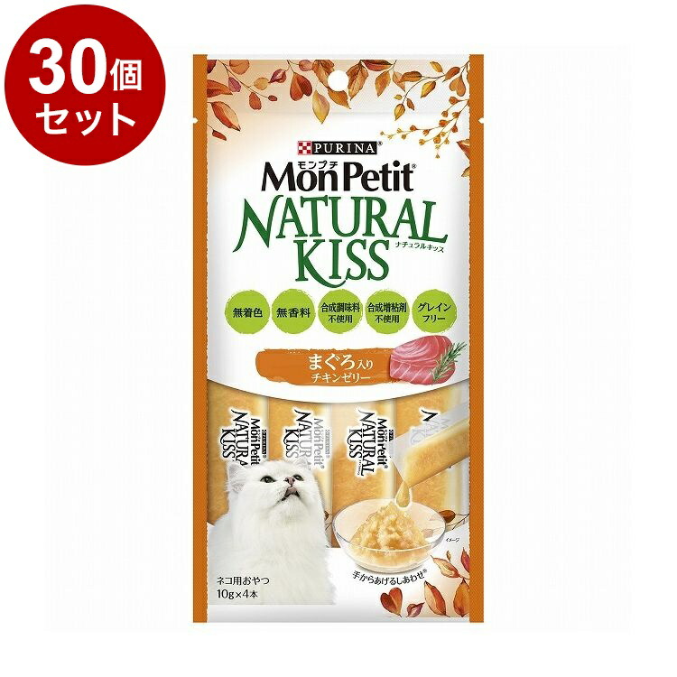 【30個セット】 ネスレ モンプチ ナチュラルキッス まぐろ入りチキンゼリー 10g×4本【送料無料】