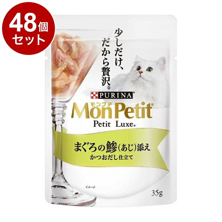 【48個セット】 ネスレ モンプチ プチリュクスパウチ まぐろの鯵添え かつおだし仕立て 35g【送料無料】