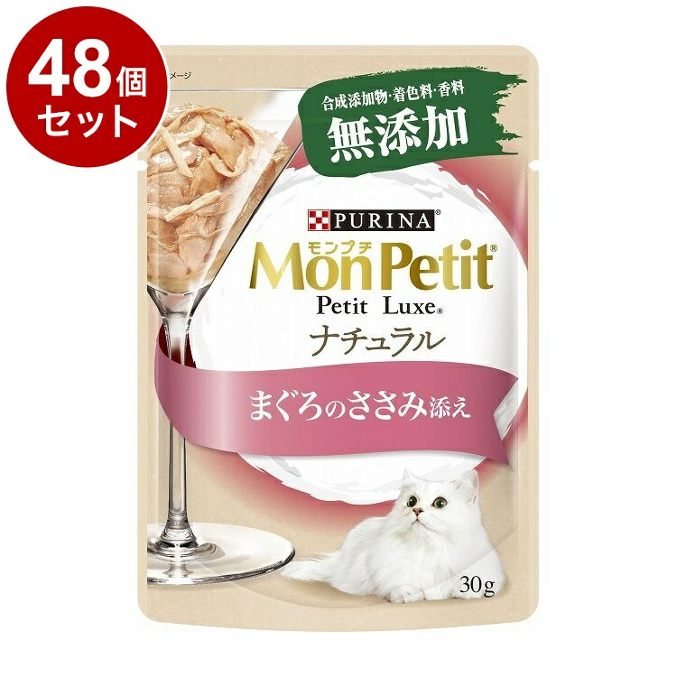 【48個セット】 ネスレ モンプチ プチリュクス ナチュラル まぐろのささみ添え 30g【送料無料】