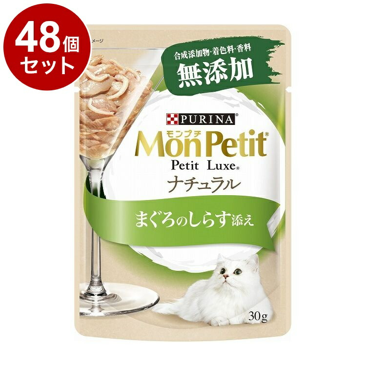 【48個セット】 ネスレ モンプチ プチリュクス ナチュラル まぐろのしらす添え 30g【送料無料】