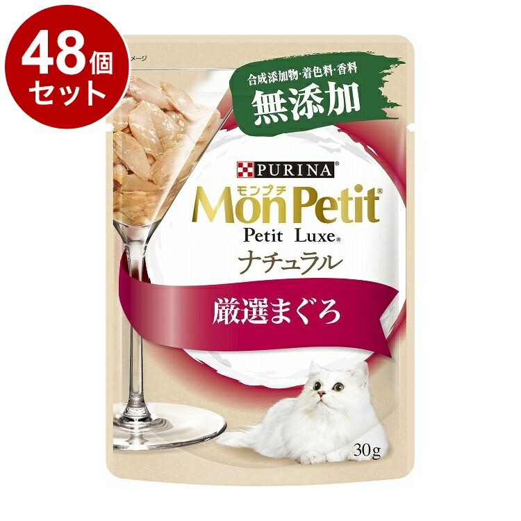 【48個セット】 ネスレ モンプチ プチリュクス ナチュラル 厳選まぐろ 30g【送料無料】