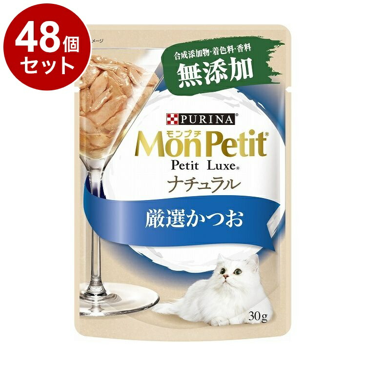 【48個セット】 ネスレ モンプチ プチリュクス ナチュラル 厳選かつお 30g【送料無料】