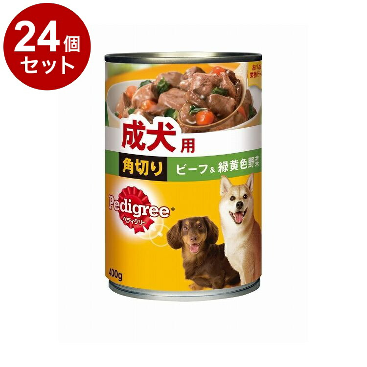 【24個セット】 ペディグリー 成犬用 角切りビーフ\u0026緑黄色野菜 400g【送料無料】