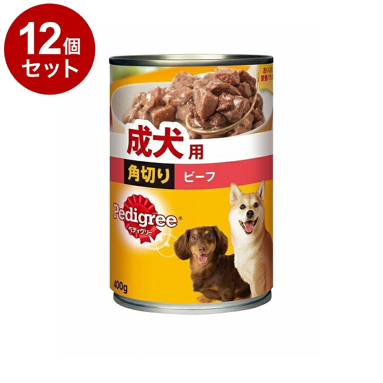 【12個セット】 ペディグリー 成犬用 角切り ビーフ 400g【送料無料】