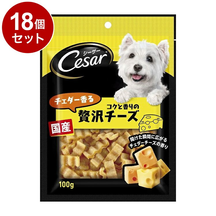 【18個セット】 シーザースナック チェダー香るコクと香りの贅沢チーズ 100g【送料無料】