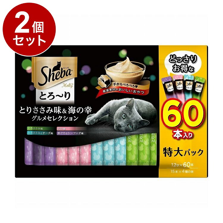 【2個セット】 シーバ とろ~り メルティ とりささみ味&海の幸グルメセレクション 12g×60本【送料無料】