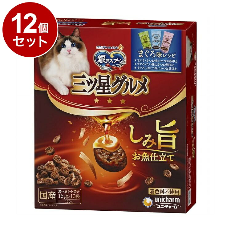 【12個セット】 ユニチャーム 銀のスプーン三ツ星グルメ しみ旨お魚仕立て まぐろ味レシピ 3種のアソート 160g【送料無料】
