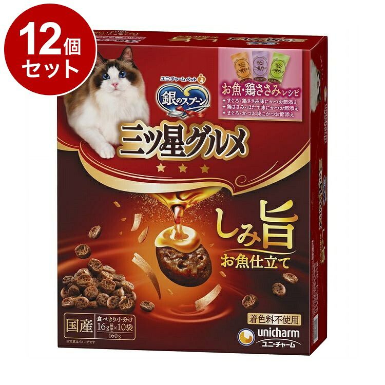 【12個セット】 ユニチャーム 銀のスプーン三ツ星グルメ しみ旨お魚仕立て お魚・鶏ささみレシピ 3種のアソート 160g【送料無料】