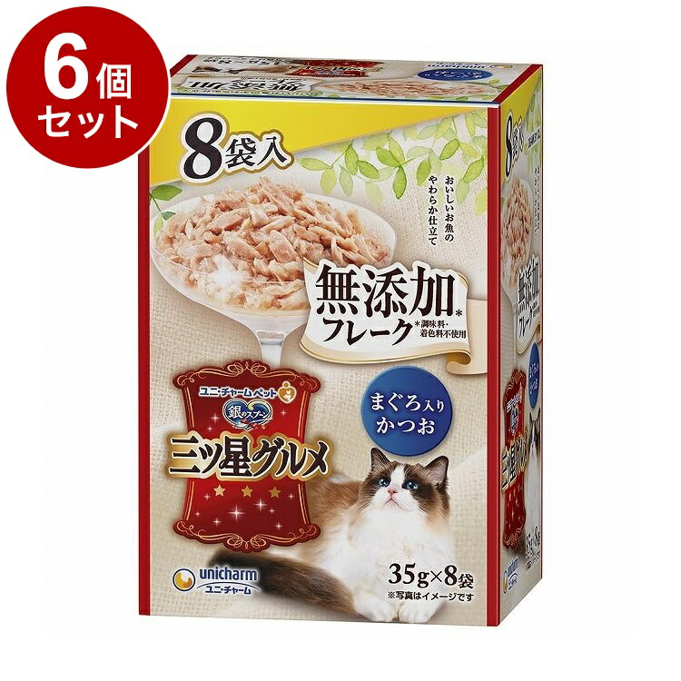 【6個セット】 ユニチャーム 銀のスプーン三ツ星グルメパウチ フレーク無添加 まぐろ入りかつお 35g×8袋【送料無料】