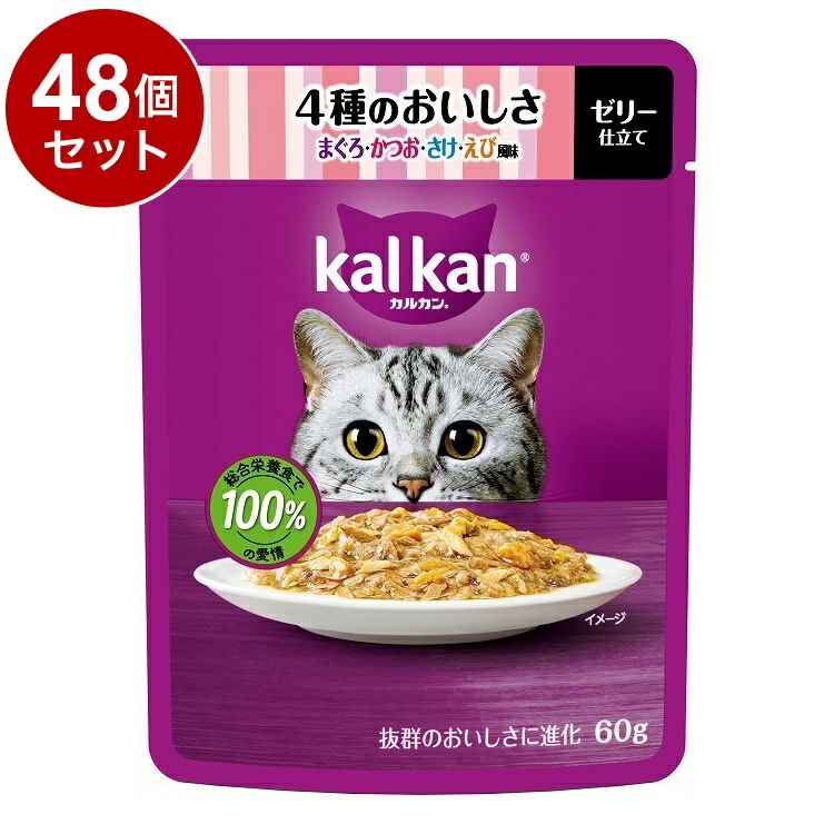 【48個セット】 マース カルカン パウチ 4種のおいしさ まぐろ・かつお・さけ・えび風味 60g【送料無料】
