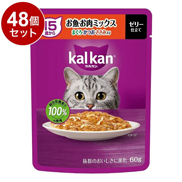 【48個セット】 マース カルカン パウチ 15歳から お魚・お肉ミックス まぐろ・かつお・ささみ入り 60g【送料無料】