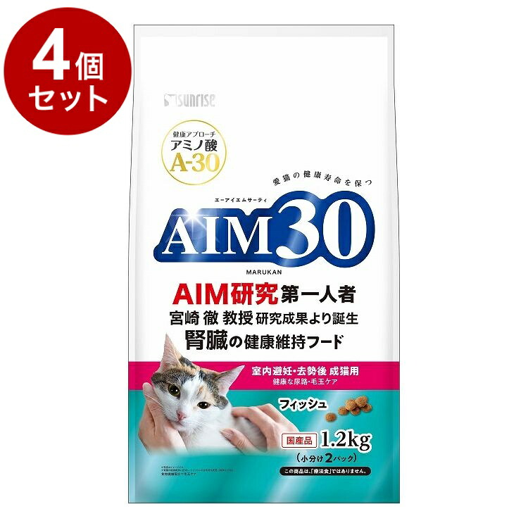 【4個セット】 マルカン サンライズ AIM30 室内避妊・去勢後成猫用 健康な尿路・毛玉ケア フィッシュ 1.2kg【送料無料】
