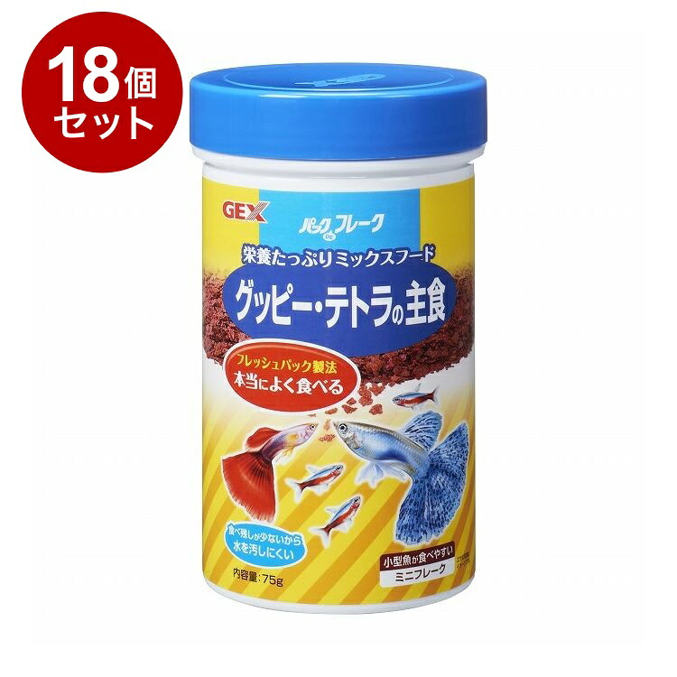 【18個セット】 GEX ジェックス パックDEフレーク グッピー・テトラの主食 75g【送料無料】｜リコメン堂ホームライフ館