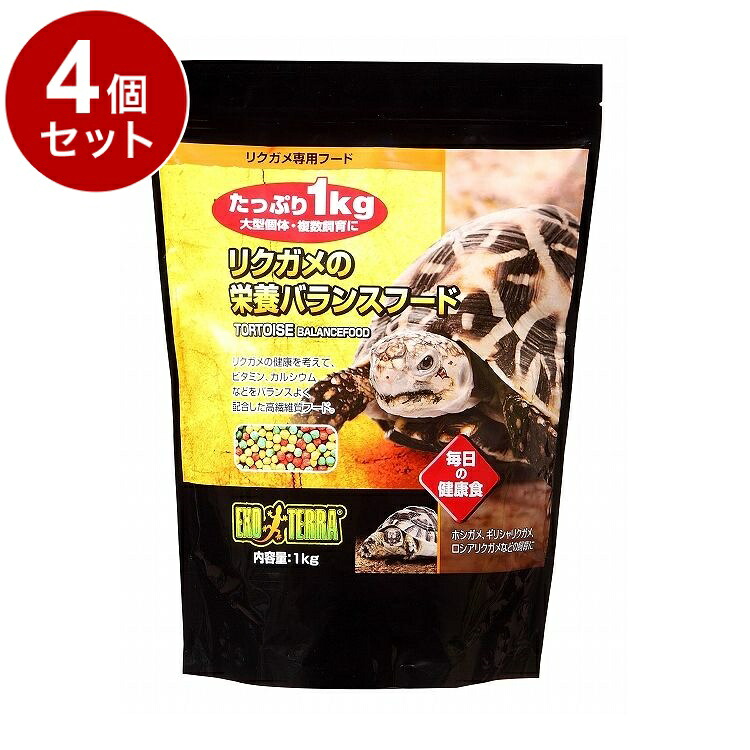 【4個セット】 GEX ジェックス リクガメの栄養バランスフード 1kg【送料無料】｜リコメン堂ホームライフ館