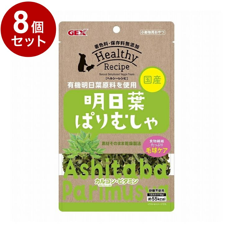 【8個セット】 GEX ジェックス ヘルシーレシピ 明日葉ぱりむしゃ 18g【送料無料】