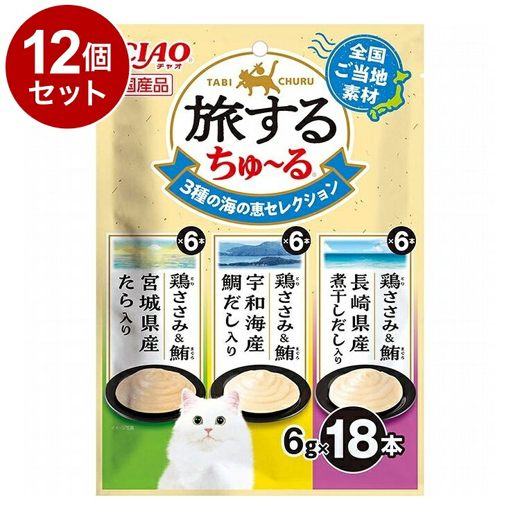 【12個セット】 いなばペットフード CIAO 旅するちゅ~る 3種の海の恵セレクション 6g×18本 旅する ちゅーる ちゅ~る【送料無料】