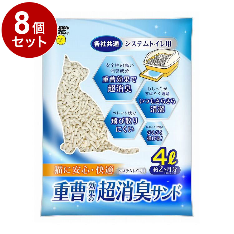 【8個セット】 スーパーキャット システムトイレ用 重曹効果の超消臭サンド 4L 猫砂 ネコ砂 猫用トイレ 猫用 トイレ ケース販売【送料無料】