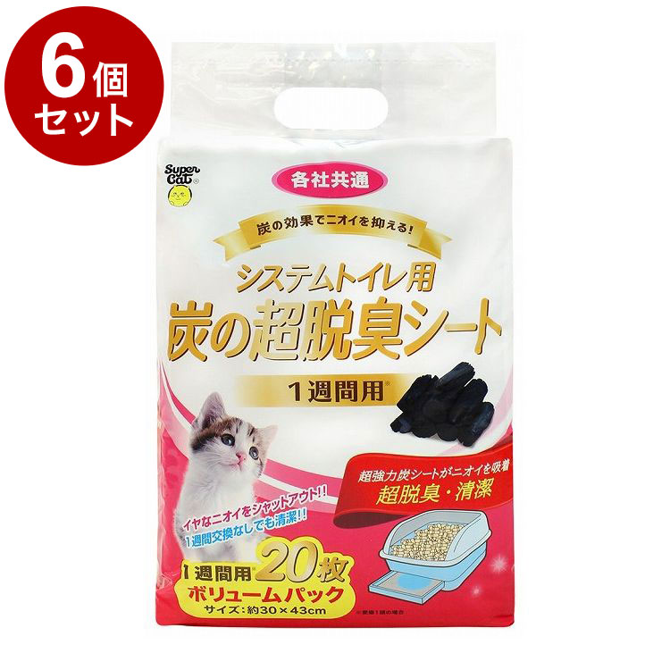 【6個セット】 スーパーキャット NEWシステムトイレ用 炭の超脱臭シート 20枚入 システムトイレ 猫用 トイレ シート シーツ【送料無料】