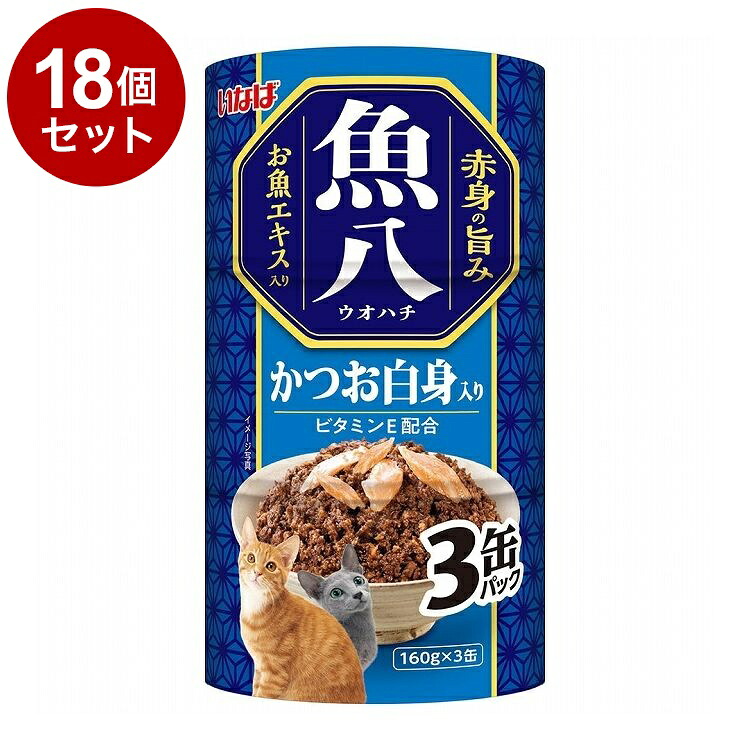 【18個セット】 いなば 魚八 かつお白身入り 160g×3缶【送料無料】