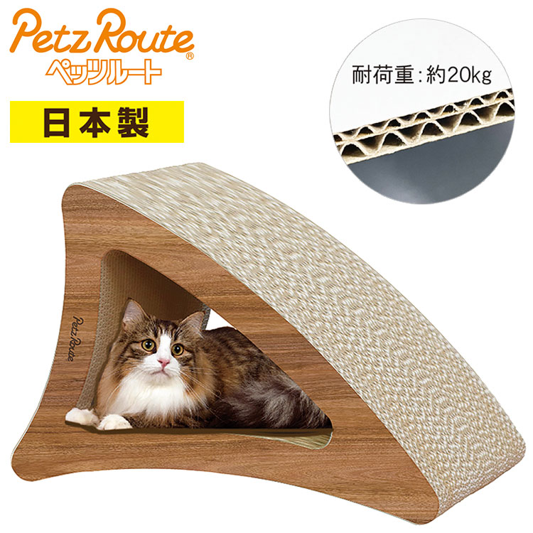 ペッツルート 猫用 大型 爪とぎ 三角 にゃんこの爪とぎベッド 日本製 国産 爪砥ぎ ツメトギ ベッド ペットベッド 猫用ベッド 強化 ダンボール 強化段ボール 木目 ウッド調【送料無料】