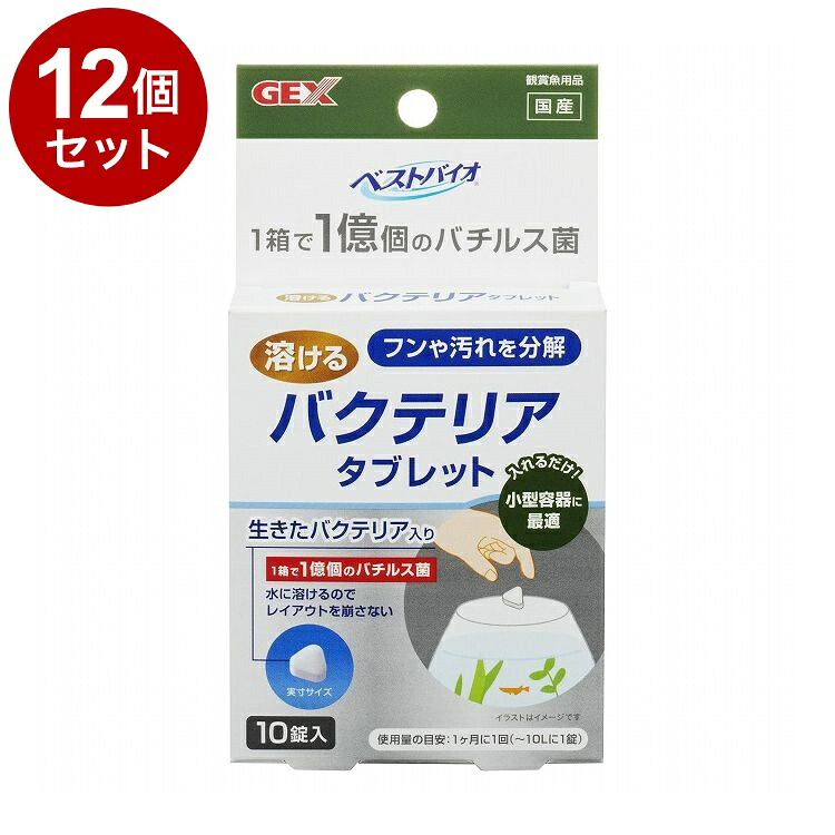 【12個セット】 GEX ジェックス ベストバイオ 溶けるタブレット 10錠入【送料無料】