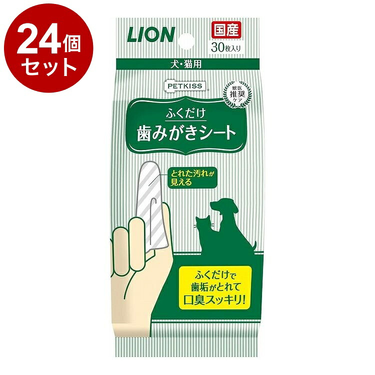 【24個セット】 ライオンペット PETKISS 歯みがきシート 30枚【送料無料】