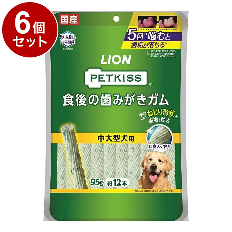 【6個セット】 ライオンペット PETKISS 食後の歯みがきガム 中大型犬用 95g【送料無料】
