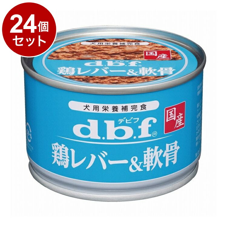 【24個セット】 デビフ 鶏レバー&軟骨 150g【送料無料】