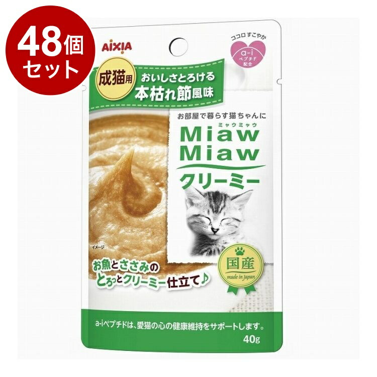 【48個セット】 アイシア MiawMiawクリーミー 本枯れ節風味 40g【送料無料】