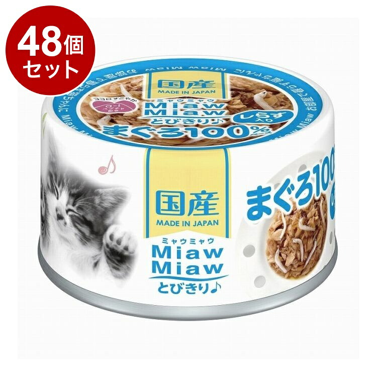 【48個セット】 アイシア MiawMiawとびきり♪ しらす入りまぐろ 60g【送料無料】