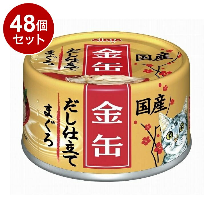 【48個セット】 アイシア 金缶だし仕立て まぐろ 70g【送料無料】