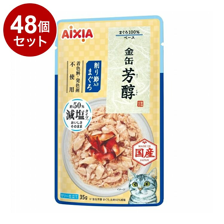 【48個セット】 アイシア 金缶 芳醇 減塩タイプ 削り節入りまぐろ 35g【送料無料】
