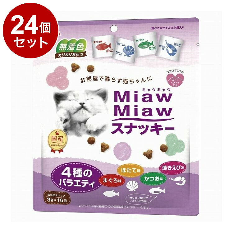 【24個セット】 アイシア MiawMiaw スナッキー 4種のバラエティ まぐろ味・かつお味・焼きえび味・ほたて味 48g【送料無料】