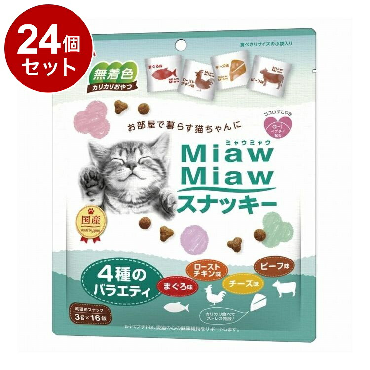 【24個書き割り】 アイシア MiawMiaw スナッキー 4種の多種多様さ まぐろ味・焙ずる意気地無し味・牛肉味・乾酪味 48g【貨物輸送無料】