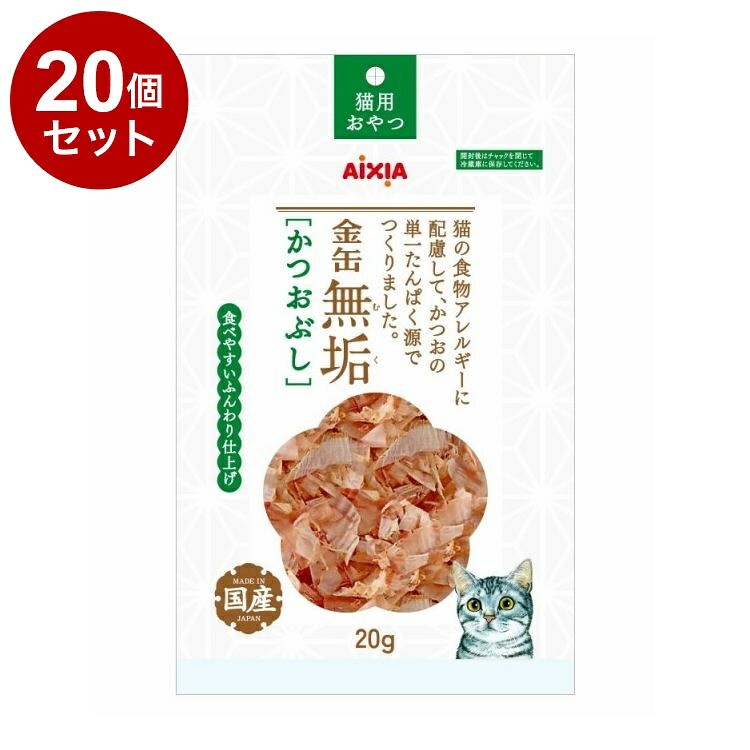 【20個セット】 アイシア 金缶無垢 かつおぶし 20g【送料無料】